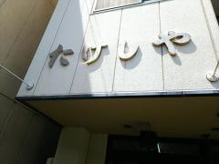 たけしや西堀店