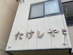 たけしや西堀店