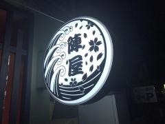 陣屋