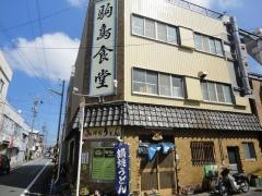 駒鳥食堂