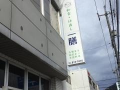 一膳