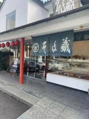 橋本総本家　そば蔵