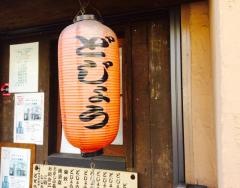 どじょうのあら木屋