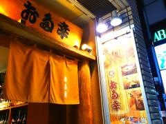 お多幸大宮西口店