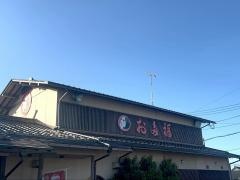 お多福　小松店