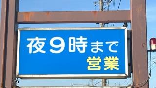 お多福　小松店