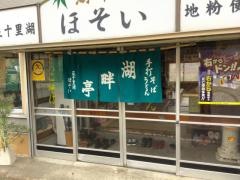 湖畔亭ほそい