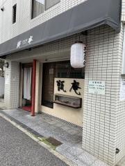 甑庵観音店