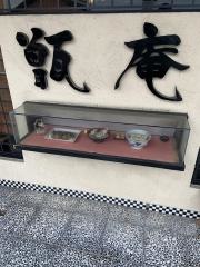 甑庵観音店