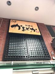 かまどか関内店