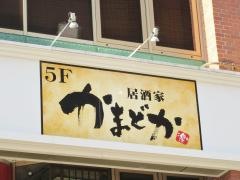 かまどか関内店
