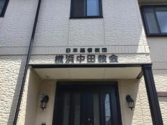 横浜中田教会
