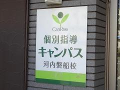 個別指導キャンパス　河内磐船校