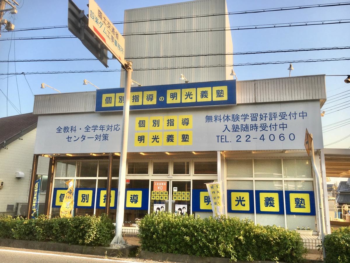 明光義塾　新城教室