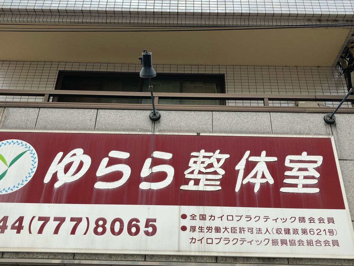 ゆらら整体室の施設外観です。