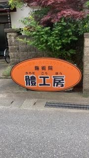 施術院體工房