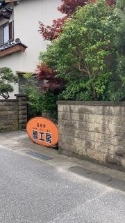 施術院體工房