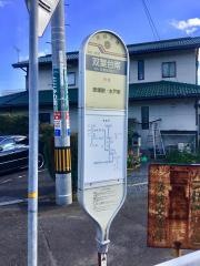 「双葉台南」バス停留所