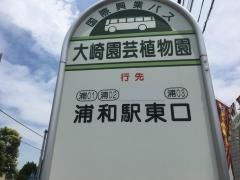 「大崎園芸植物園」バス停留所