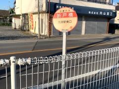 「折戸橋」バス停留所