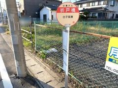 「折戸橋」バス停留所
