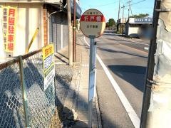 「折戸橋」バス停留所