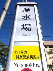 「浄水場」バス停留所