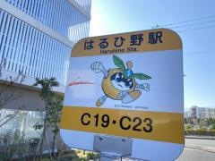「はるひ野駅」バス停留所