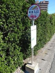 「長塚入口」バス停留所