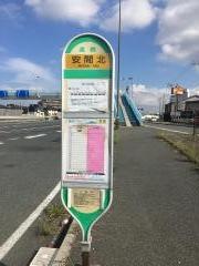 「安間北」バス停留所