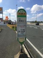 「安間北」バス停留所