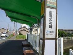 「国道加茂川」バス停留所