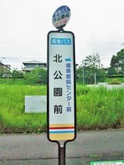 「北公園前」バス停留所