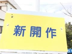 「新開作」バス停留所
