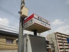 「帆柱二丁目」バス停留所