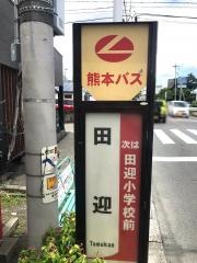 「田迎(熊本市)」バス停留所