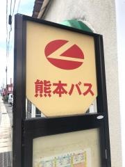 「田迎(熊本市)」バス停留所