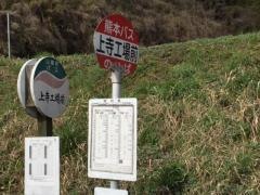 「上寺工場前」バス停留所