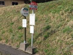 「上寺工場前」バス停留所