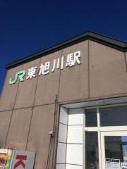東旭川駅