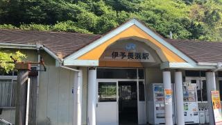 伊予長浜駅