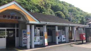 伊予長浜駅