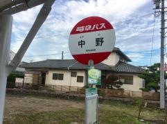 「中野」バス停留所