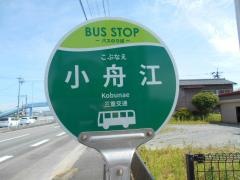 「小舟江」バス停留所