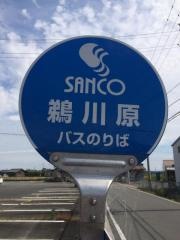 「鵜川原」バス停留所