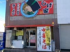 しげ家