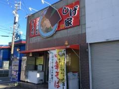 しげ家
