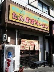 たんぽぽ　ラーメン
