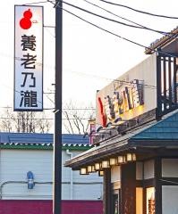 養老乃瀧　群馬大泉店