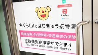 さくらＬｉｆｅはりきゅう接骨院